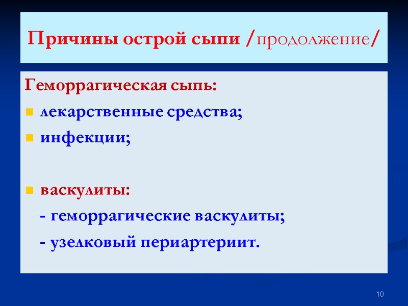 Причины острой сыпи /продолжение/ Геморрагическая сыпь: лекарственные средства; инфекции;  васкулиты:  - геморрагические